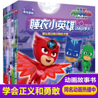 10册漫画睡衣小英雄故事书绘本2-3-6-8岁图画书小猪佩奇姊妹篇充满挑战惊险刺激幼