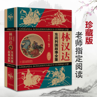 精装新编东周列国故事林汉达中国历史故事集珍藏版青少年中国儿童文学书籍小学生四五六年级课外书必读老师推荐阅读6-12-15