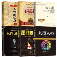 人性的优点+羊皮卷+方与圆+人性的弱点+墨菲定律+九型人格(6册)
