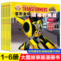 全6册变形金刚书漫画的挑战1-6册救援机器人图鉴幼儿园大中下班幼儿阅读绘本2-3-4-5-6-7岁睡前故事书