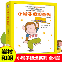 小猴子坦坦系列全4册岩村和朗著日本书籍小猴子坦坦的帽子小猴子坦坦的背带裤小猴子坦坦的大白熊经典儿童绘本宝宝睡前故事书