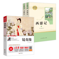 镜花缘(无障碍阅读)名著导读+考点+西游记 上下2册(人民教育出版社) 7年级上册/推荐书目 共2册