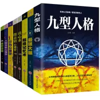 心理学入基础书籍8册九型人格正版读心术微表情心理学行为生活人际关系交往心理学