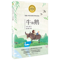 正版 4本套装四年级推荐阅读 牛和鹅+山海经选编+牛的写意+花牛歌小学语文教科书同步阅读书系