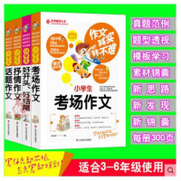新版作文其实并不难小学生考场作文+抒情+话题作文+好开头好结尾写景写人辅导大全