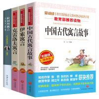 中国古代寓言故事伊索寓言克雷洛夫寓言拉封丹寓言4册