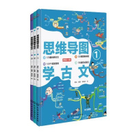 思维导图学古文全3册读听画测部编版语文国学历史趣味图书赠音频