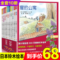 斯坦福妈妈自用书推荐绘本全套10本铃木绘本向日葵系列春天来了獾的公寓幼儿早教启蒙3-6岁