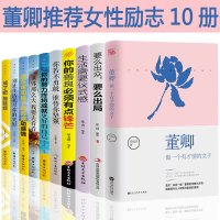 全10册董卿写的书做一个有才情的女子你的善良必须有点锋芒生活需要仪式感要么出众要么出局你若不勇敢