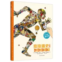 竞技通史墙书正版儿童时间图谱百科全书2.4米长大开福解读体育运动竞技赛事发展史图画书老师推荐