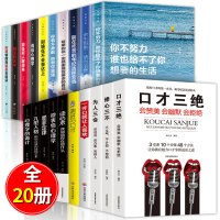 全套20本书籍 口才三绝正版 为人三会套装 修心三不高情商聊天术表达如何提升提高情商高就会说话沟通技巧