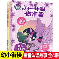 小马宝莉故事书全套4册幼小衔接拼音认读为一年级