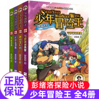 少年冒险王全4册彭绪洛著少儿探险小说勇闯死亡谷长白山寻踪珠峰探奇守护可可系列小学生三四五六年级课外书青少年
