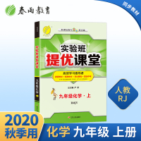 2020秋实验班提优课堂九年级化学上册人教版初中生课本新教材同步预习完全解读点拨讲解训练初三复习资料辅导书春雨教育全彩新