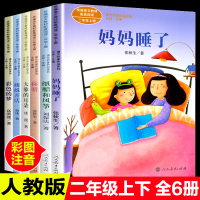 6册人民教育出版社妈妈睡了/称赞/纸船和风筝/大象的耳朵/蜘蛛开店/彩色的梦二年级课外书必读