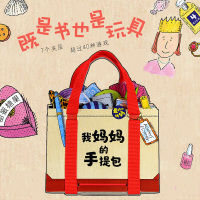 礼盒装玩具书我的妈手提包My Mommy's Tote日本游戏绘本0-6岁宝宝玩具趣味游戏更懂妈妈低幼撕不烂3d