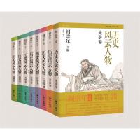 [正版]历史风云人物(全8册套装)阎崇年主编 写给孩子们看的历史