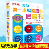 DK百科全书我的本编程思维启蒙书幼儿编程入教材教程提升