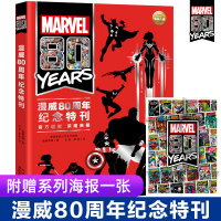 赠海报漫威80周年纪念特刊系列周边蜘蛛侠复仇者联盟美国队长钢铁侠英雄中文版MARVEL纪念手册八十周年漫威漫画书正版全套