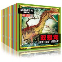 20册3D恐龙百科全书赠眼镜大而全的恐龙书籍幼儿科普图书3-6岁动物百科全书科普书籍