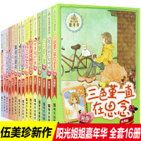 全套16册阳光姐姐嘉年华正版伍美珍作品美的夏天依兰花女生校园小说故事书7-9-12-14岁中小学生课外读物非注音儿童文学