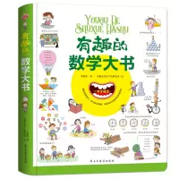 有趣的数学大书精装超大开本幼儿数学启蒙情景认知图画书3-6-9岁