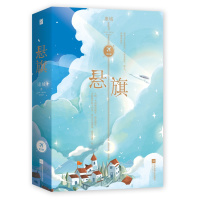 飞机盒 签名版 赠记忆相簿X4+写给梁京京的信X3 悬旗 共两册 康城著 歼击机飞行员×真性情英语老师 新增番外 青春言