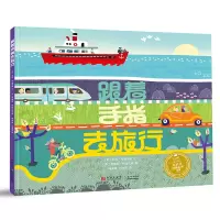 正版精装跟着手指去旅行小长江经典绘本系列3-6周岁