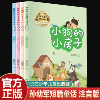 全套4册孙幼军短篇童话精选彩图注音版小贝流浪记怪雨伞小狗的小房子二年级上册必读课外书童话故事书