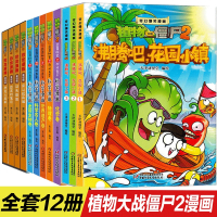 植物大战僵尸2漫画合集全套12册沸腾吧花园小镇科学漫画恐龙漫画第四辑合集7-9-10-12周小学生读物卡通动漫连环画科学