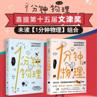 2册一分钟物理1分钟物理学趣味科普书数理化科学世界高中物理课外科普书中科院物理所趣味科普栏趣味科普读物烧脑问题幽默科学解