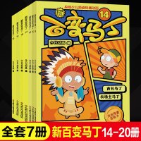 新版百变马丁14-20册央视热播电视漫画全集小学生一二三年级漫画酋长歌剧演员