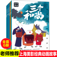 全套6册上海美影雪孩子熊猫百货商店三个和尚金色的海螺猴子捞月猪八戒吃西瓜中国动画6-8岁小学生一二年级课外阅读必读书目正