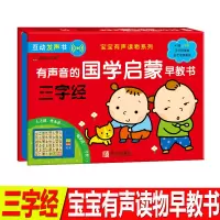 精装邦臣小红花互动发声书有声读物系列国学启蒙三字经书正版幼儿早教书绘本0-3岁2岁宝宝认知书学龄前
