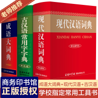[学校推荐]现代汉语词典+古汉语常用字字典+成语大词典正版商务印书馆2019年新版古汉语词典古文字典成语大全第5-6-7