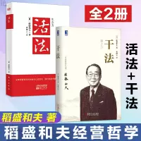 稻盛和夫丛书 活法+干法 (日)稻盛和夫 著 曹岫云 译 著作