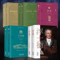 [正版精装上下册]全9册神曲但丁十日谈薄伽丘荷马史诗原版原著浮士德书籍