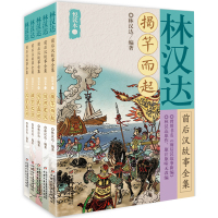林汉达中国历史故事集全5册前后汉故事全集揭竿而起刘邦建汉汉武盛世昭宣之治汉室再兴7-14周岁