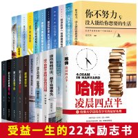 22册致奋斗者你不努力没人能给你想要的生活哈佛凌晨四点半别在吃苦的年纪选择安逸余生很贵请勿浪费青春励志书籍10本书排行榜