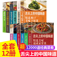 [全套12册]舌尖上的中国美食书籍正版 食谱菜谱书家常菜大全新手家用 川菜+湘菜+凉菜+素食+肉菜+煲汤养生汤做法家庭炒