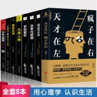 全8本正版天才在左疯子在右梦的解析九型人格乌合之众墨菲定律自卑与社会心理里学与读心方法基础入图书籍 书排行榜