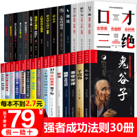 [受益一生的30册]鬼谷子墨菲定律狼道+鬼谷子+羊皮卷口才三绝正版全套为人三会说话技巧艺术口才销售成功励志社会心理学书籍