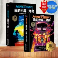 2册官方我的世界小说海岛/破碎中文版少儿科幻小说在电子世界中战胜自我收获成长