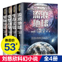 刘慈欣科幻小说全套4册流浪地球+变型战争+星际远征+生存实验科幻世界王晋康何夕刘慈欣科幻小说三体全集书籍书排行榜正版