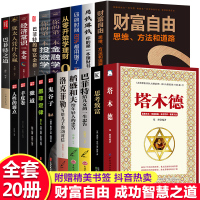 全套20册塔木德正版大全集洛克菲勒38封信巴菲特给女儿一生稻盛和夫写给年轻人财富自由用钱赚钱思考致富犹太人智慧全书励志书
