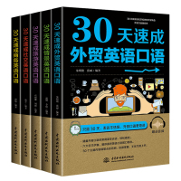 [全5册]30天速成商务++旅游+情景+社交英语口语 自学零基础贸易谈判口语商务基础词汇英语口语教材职场交际礼仪教程用书