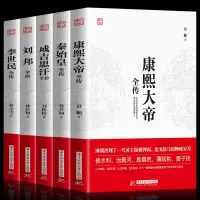 全5册】中国全传 成吉思汗全传+唐太宗李世民+康熙大帝全传+刘邦全传 世界历史事件人物时间中华上下五千年中国历史书籍