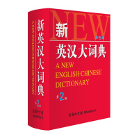 2020年英汉词典单色本正版新版第2版初中小学生英语词典牛津高阶英汉双解高中学生备8专用工具书9中阶商务印书馆全套精装书