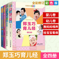 套装4册 郑玉巧育儿经婴儿卷+幼儿卷+教妈妈喂养+给宝宝看病