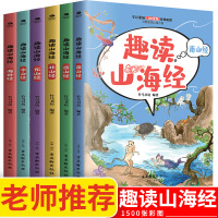 正版共6本趣读山海经赠山海游应龙战报小游戏东南西北中海外经 6-14岁中小学生课外阅读故事学校推荐中国传统神话故事儿童文